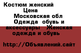 Костюм женский 48 -50    › Цена ­ 2 500 - Московская обл. Одежда, обувь и аксессуары » Женская одежда и обувь   